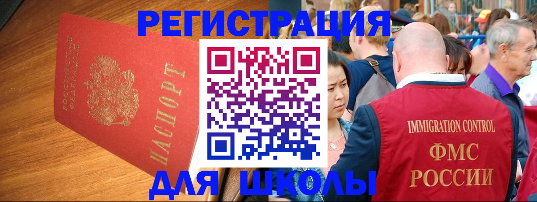 регистрация для школы в Калмыкии